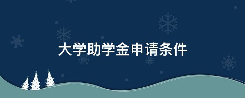 大学助学金申请条件 新加坡国立大学助学金申请条件