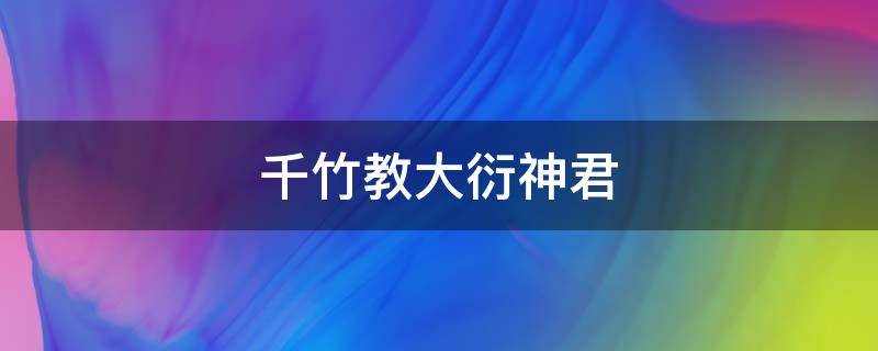 千竹教大衍神君