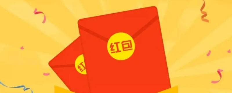 兄弟过生日发多少红包（兄弟过生日发多少红包比较好）