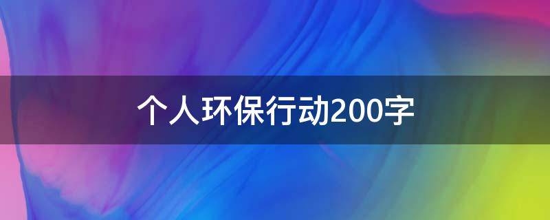 个人环保行动200字 gec环保行动200字