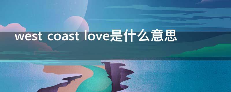 west coast love是什么意思
