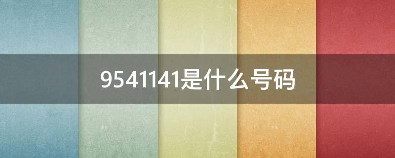 9541141是什么号码（95401411是什么号码）