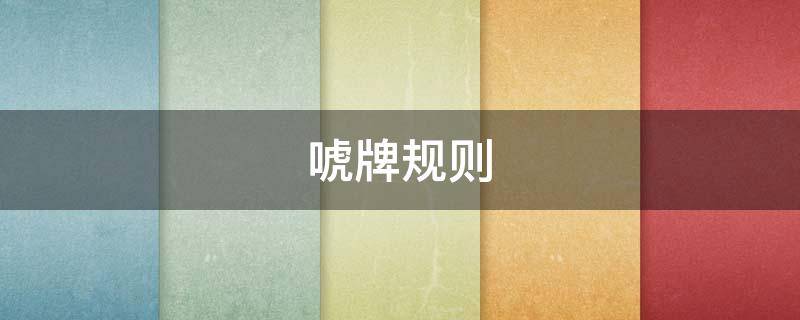 唬牌规则（唬牌规则介绍）