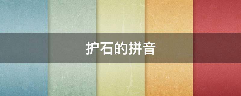 护石的拼音 护石的拼音怎么拼