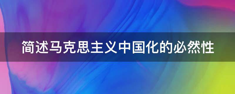 简述马克思主义中国化的必然性