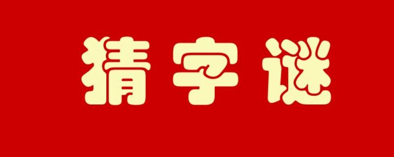 咸鸭蛋就酒打三个数字