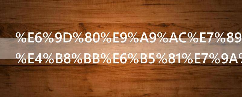 杀马特和非主流的区别（杀马特与非主流的区别）