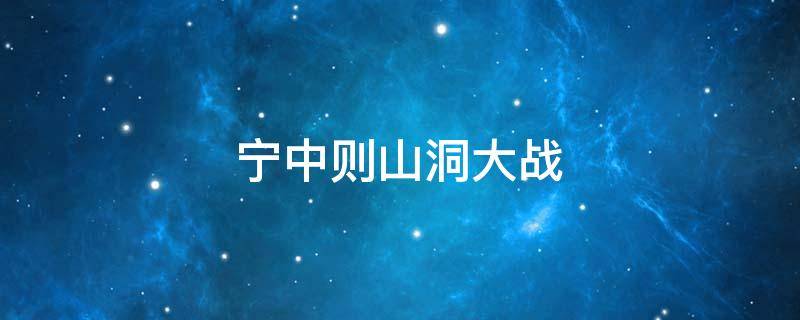宁中则山洞大战 宁中则洞中之战