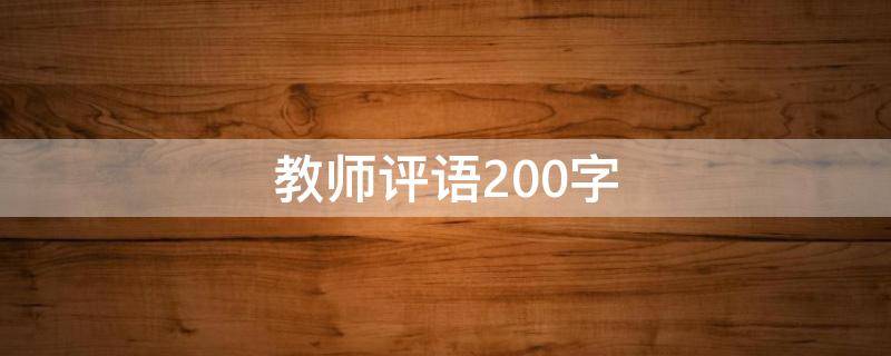 教师评语200字（综合素质评价教师评语200字）