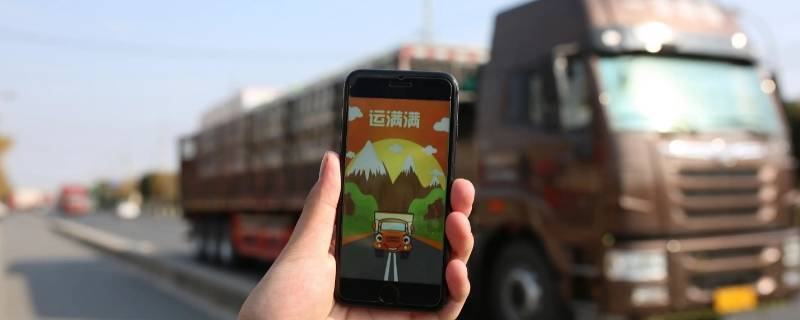 运满满开票货源什么意思 运满满开发票