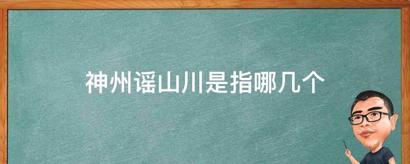 神州谣山川是指哪几个（在《神州谣》中山川指什么?）