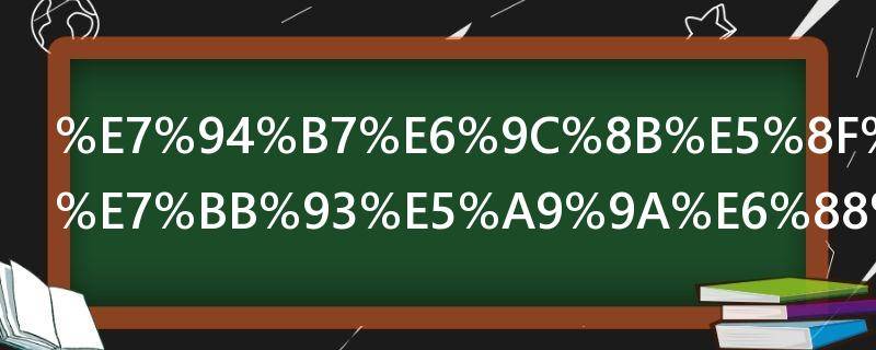 男朋友不想结婚我该怎么做 男朋友想结婚我不想怎么办