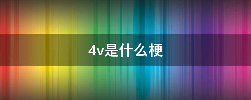 4v是什么梗