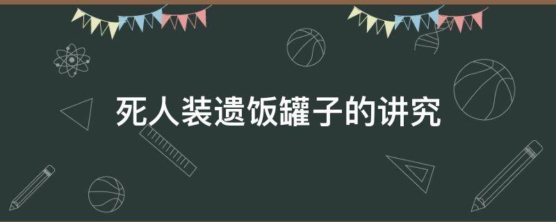 死人装遗饭罐子的讲究（下葬用的衣饭罐）