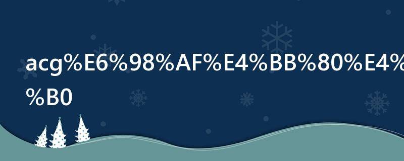 acg是什么简称（acg是什么简称音乐）