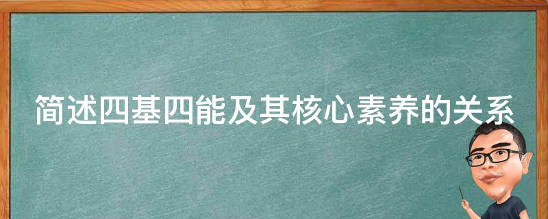 简述四基四能及其核心素养的关系 从双基到四基到核心素养