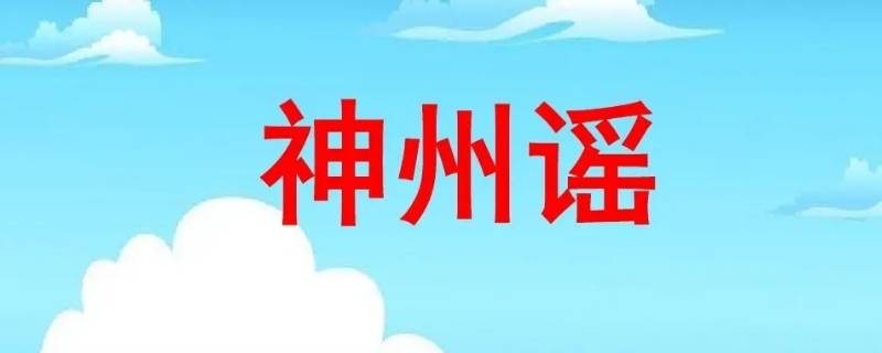 神州谣中的山川指什么 在《神州谣》中山川指什么?