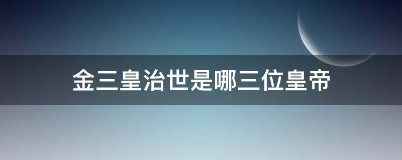金三皇治世是哪三位皇帝