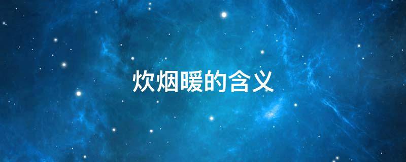 炊烟暖的含义（炊烟象征着什么）