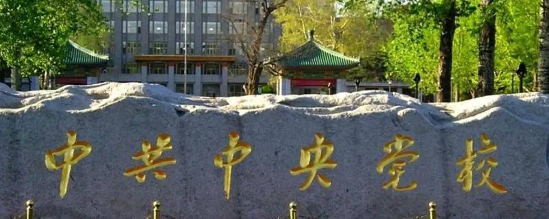 中国四大党校都在哪里（中国最大的党校在什么地方）