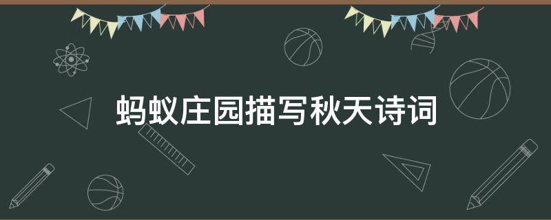 蚂蚁庄园描写秋天诗词（蚂蚁庄园描写秋天诗词句子）