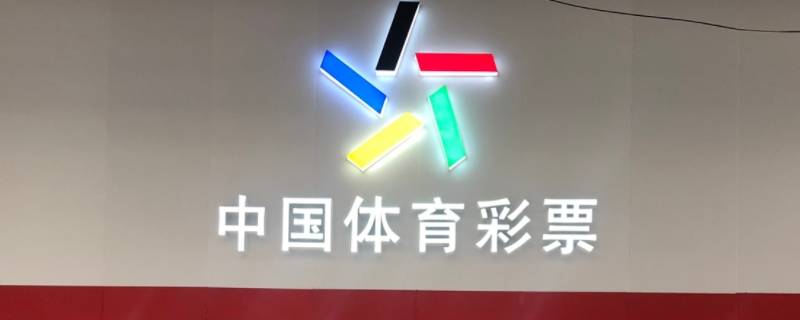 体彩四星级体彩店有什么标准 体彩店评四星门店有什么要求