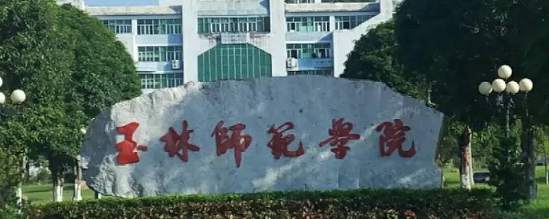 玉林师范学院硕士点申请成功了吗 玉林师范学院硕士点申请成功了吗知乎