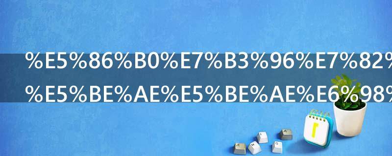 冰糖炖雪梨微微是谁（冰糖炖雪梨微微喜欢谁）