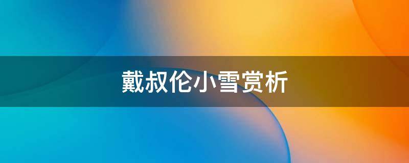 戴叔伦小雪赏析 小雪诗句戴叔伦