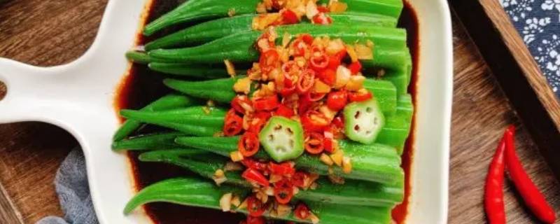 凉拌秋葵的做法窍门 凉拌秋葵的做法窍门有哪些