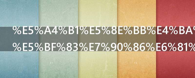 失去亲人的心理恢复时间（失去亲人的心理恢复时间 情感代偿）