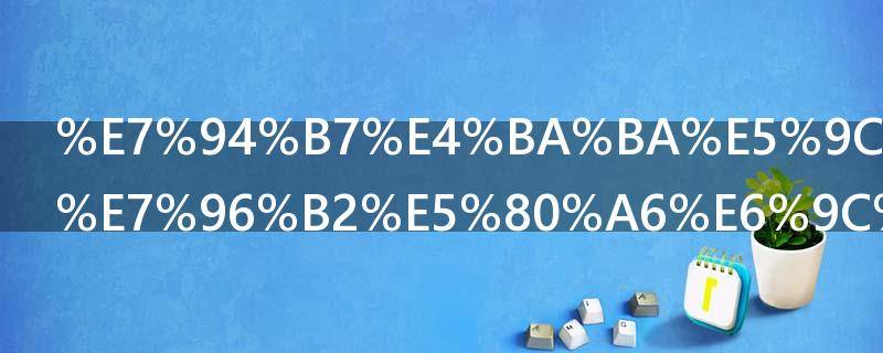 男人在感情疲倦期表现 男人在感情疲倦期表现什么