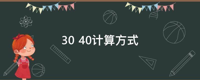 30+40计算方式 30以内的计算方法