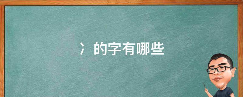 冫的字有哪些（冫的字有哪些字旁的字有哪些）