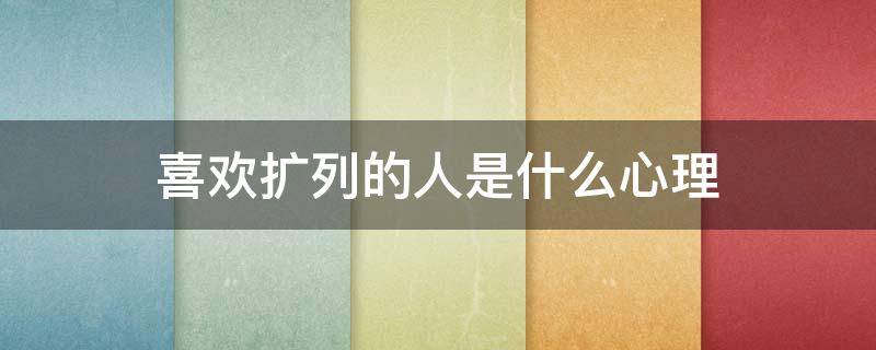 喜欢扩列的人是什么心理（为什么有些人喜欢扩列）