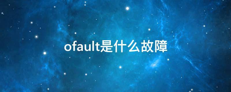 ofault是什么故障