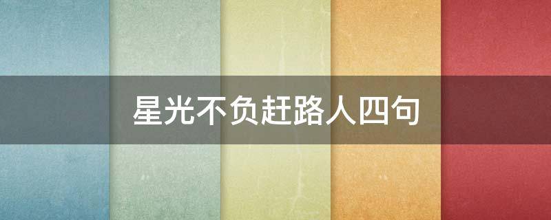 星光不负赶路人四句 星光不负赶路人