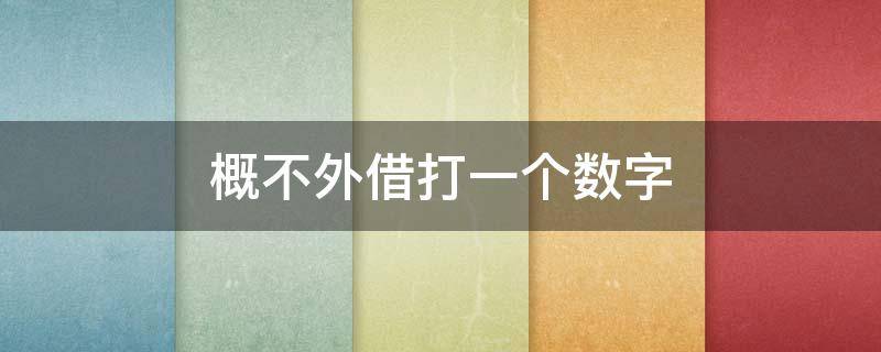 概不外借打一个数字（借过打一数字）