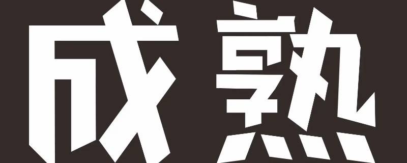 男生说女生成熟代表啥 男的说女生成熟