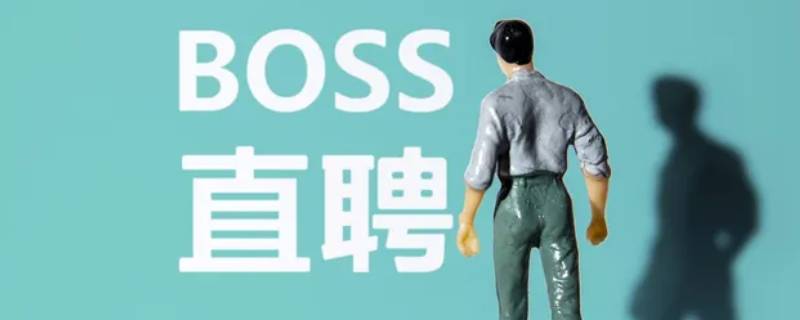 boss面试结果准吗（boss面试结果怎么看）