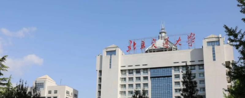 北京交通大学唐山学院靠谱吗（北京交通大学唐山分校怎么样）