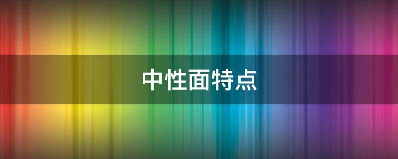 中性面特点（中性面概念）