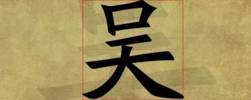 吴姓的由来和历史（吴姓的由来和历史名人）