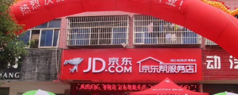 京东帮服务店是干嘛的 京东帮服务店是干什么的