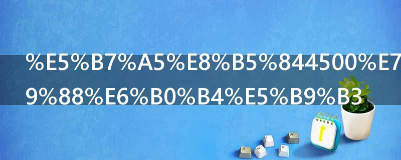 工资4500算什么水平（工资4500算什么水平的）