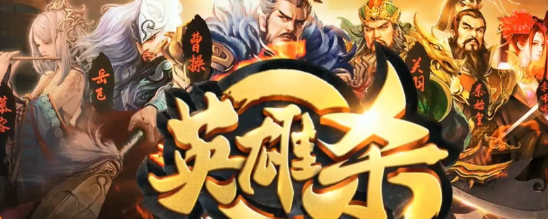 英雄杀为什么下架了 英雄杀现在还有吗