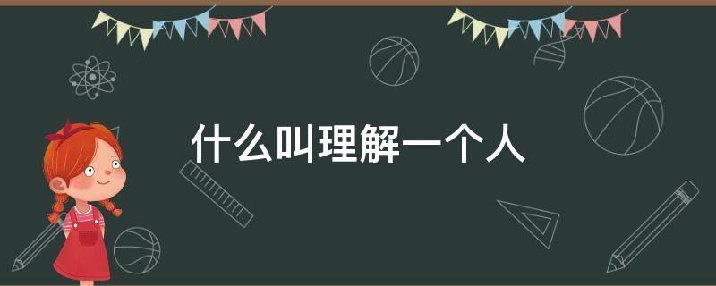 什么叫理解一个人（怎么才叫理解一个人）