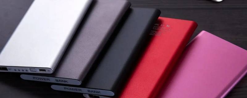 快递寄充电宝不能超过多少豪安（快递邮寄充电宝限度）