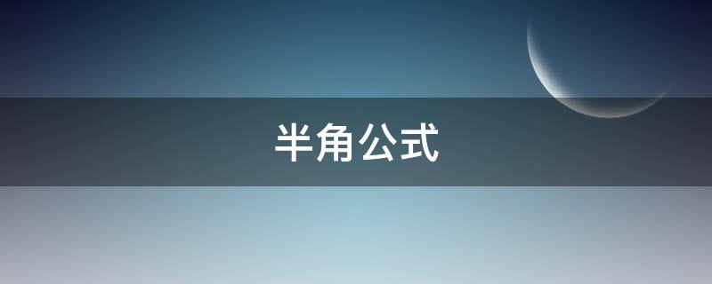 半角公式 半角公式推导过程