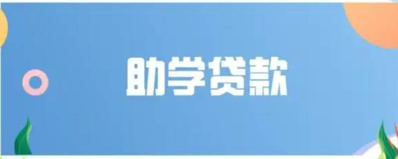 国开行生源地助学贷款学生毕业后（国开行助学贷款毕业后怎么还）